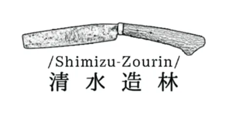 株式会社清水造林